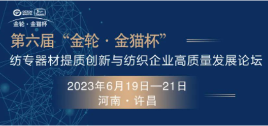 重磅｜第六屆“金輪?金貓杯”2023’紡專(zhuān)器材提質(zhì)創(chuàng)新與紡